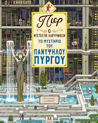 Το μυστήριο του πανύψηλου πύργου