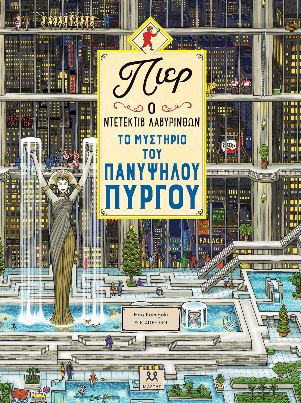 Το μυστήριο του πανύψηλου πύργου Το μυστήριο του πανύψηλου πύργου