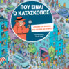 Που είναι ο κατάσκοπος; – «Ψάχνω και βρίσκω» μια ιστορία με γρίφους