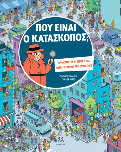 Που είναι ο κατάσκοπος; - «Ψάχνω και βρίσκω» μια ιστορία με γρίφους