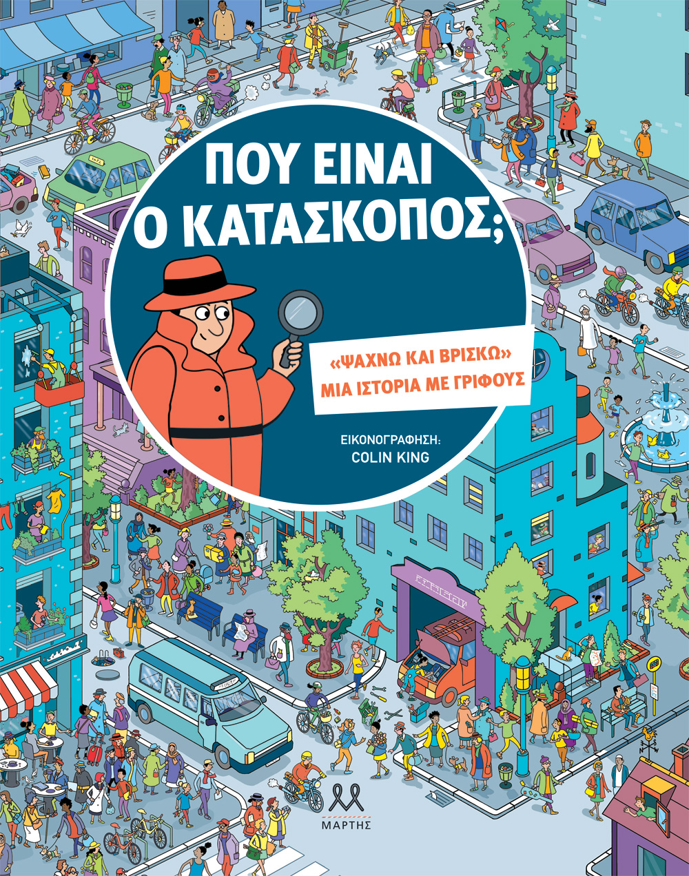 Που είναι ο κατάσκοπος; - «Ψάχνω και βρίσκω» μια ιστορία με γρίφους Που είναι ο κατάσκοπος; «Ψάχνω και βρίσκω» μια ιστορία με γρίφους