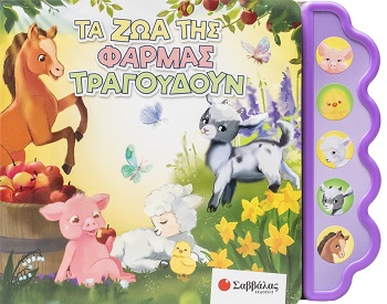 Τα ζώα της φάρμας τραγουδούν - Βιβλίο με 5 ήχους!