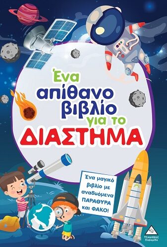 Ένα απίθανο βιβλίο για το διάστημα