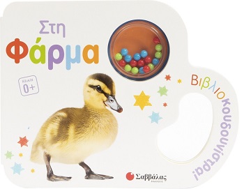 Στη φάρμα - Βιβλιοκουδουνίστρα!