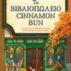 Το βιβλιοπωλείο Cinnamon Bun (368 σελ.)