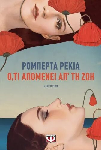 Ό,τι απομένει απ' τη ζωή (480 σελ.) (Μαλακό εξώφυλλο, 480 σελ.)