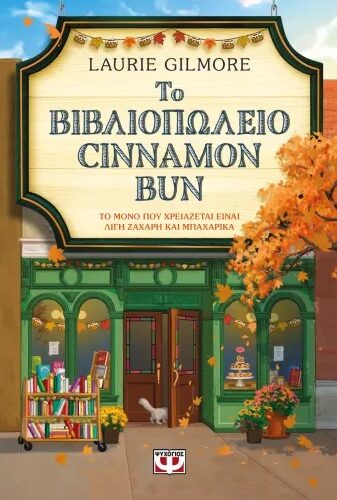 Το βιβλιοπωλείο Cinnamon Bun (368 σελ.)