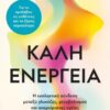 Καλή ενέργεια (480 σελ.)