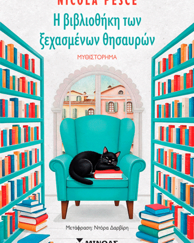 Η βιβλιοθήκη των ξεχασμένων θησαυρών