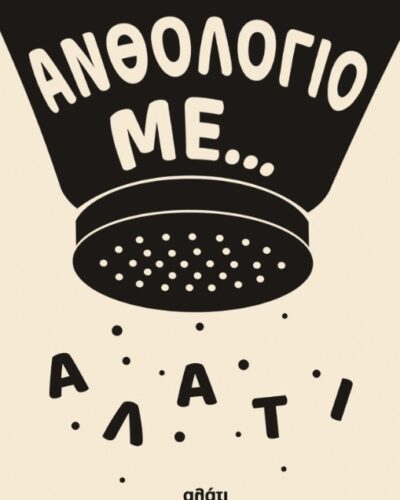 Ανθολόγιο με... αλάτι