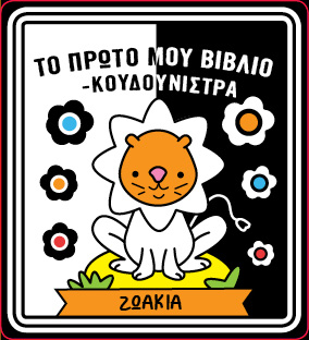 Το πρώτο μου βιβλίο - κουδουνίστρα - Ζωάκια