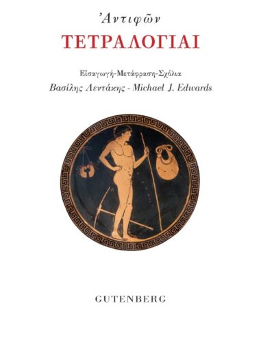 Τετραλογίαι