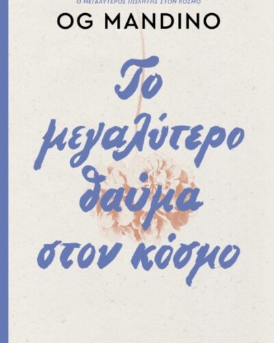 Το μεγαλύτερο θαύμα στον κόσμο