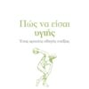 Πώς να είσαι υγιής – Ένας αρχαίος οδηγός ευεξίας (272 σελ.)