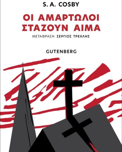 Οι αμαρτωλοί στάζουν αίμα