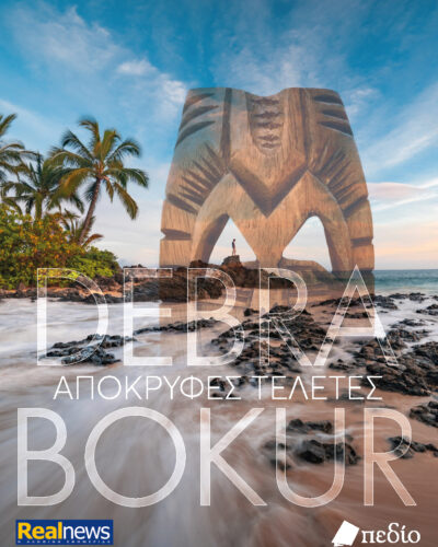 Απόκρυφες τελετές