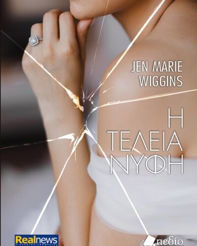 Η τέλεια νύφη