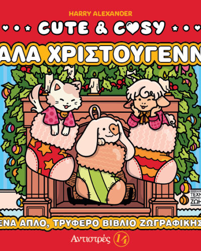 Cute & Cozy Καλά Χριστούγεννα Αντιστρές 14