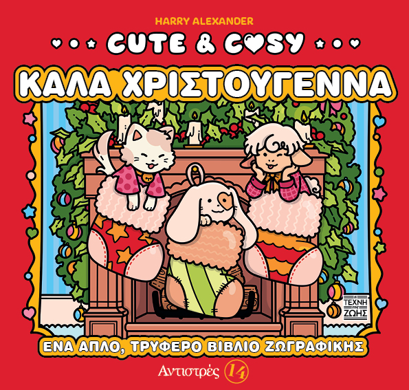 Cute & Cozy - Καλά Χριστούγεννα - Αντιστρές 14 Cute & Cozy Καλά Χριστούγεννα Αντιστρές 14