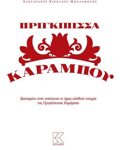 Πριγκίπισσα Καράμπου