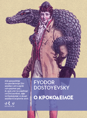 Ο κροκόδειλος