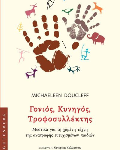 Γονιός, κυνηγός, τροφοσυλλέκτης - Μυστικά για τη χαμένη τέχνη της ανατροφής ευτυχισμένων παιδιών