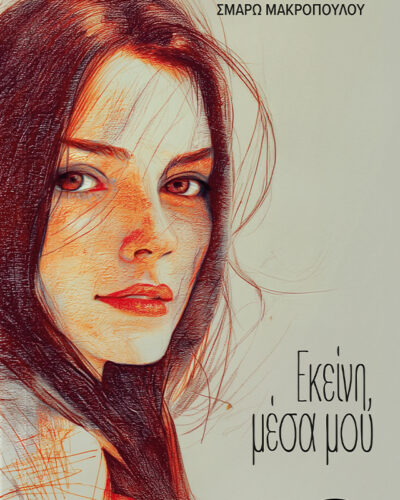 Εκείνη, μέσα μου