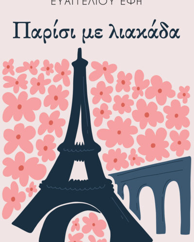 Παρίσι με λιακάδα