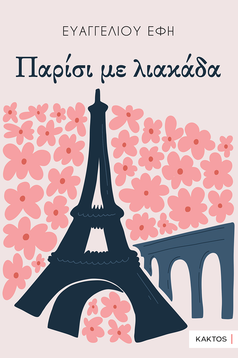 Παρίσι με λιακάδα Παρίσι με λιακάδα