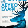 Φόνος στο Λευκό Ελάφι