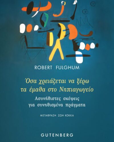 Όσα χρειάζεται να ξέρω το έμαθα στο Νηπιαγωγείο - Ασυνήθιστες σκέψεις για συνηθισμένα πράγματα