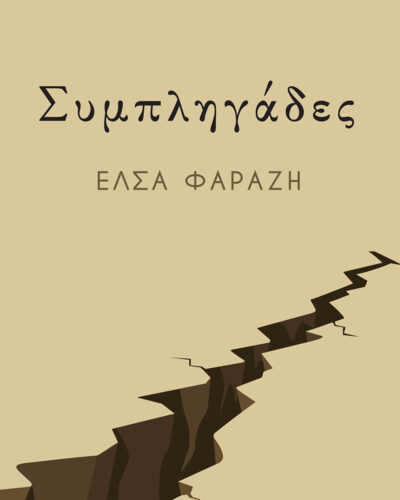 Συμπληγάδες
