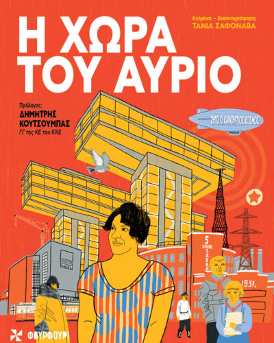 Η χώρα του αύριο