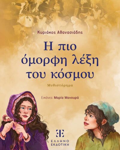 Η πιο όμορφη λέξη του κόσμου