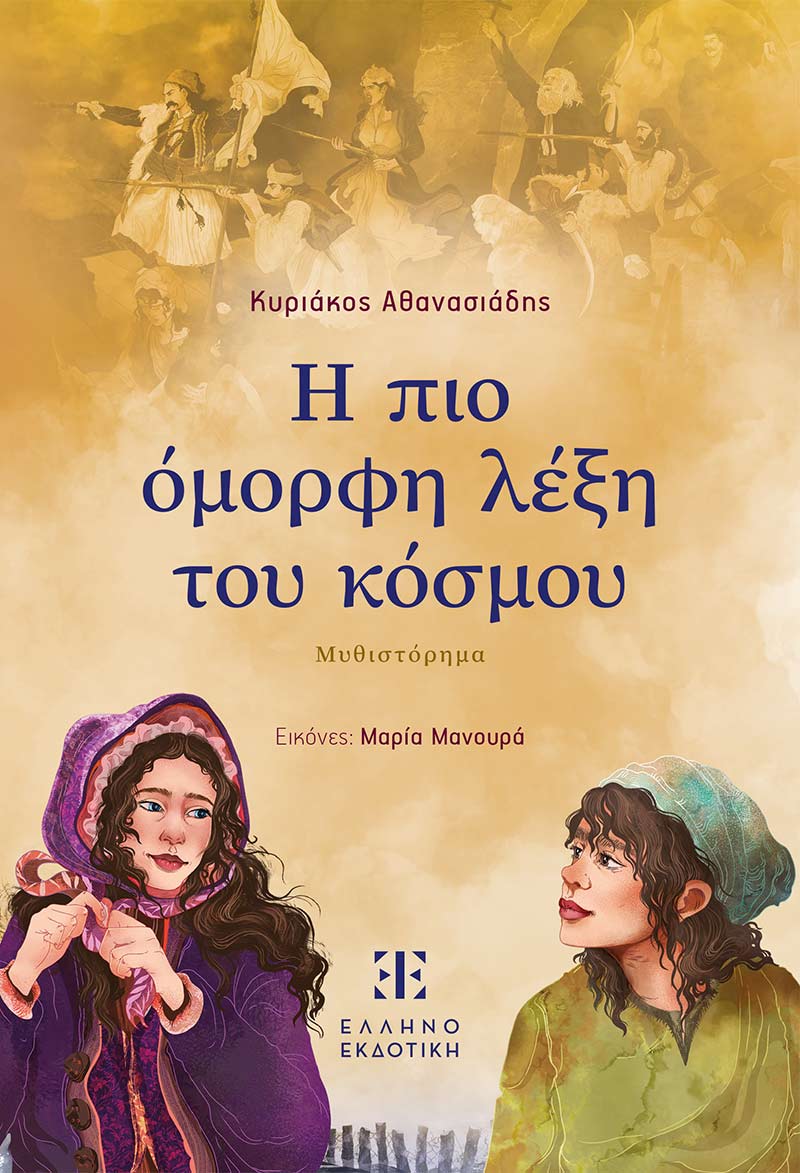 Η πιο όμορφη λέξη του κόσμου Η πιο όμορφη λέξη του κόσμου