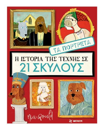 Η ιστορία της τέχνης σε 21 σκύλους - Τα πορτρέτα