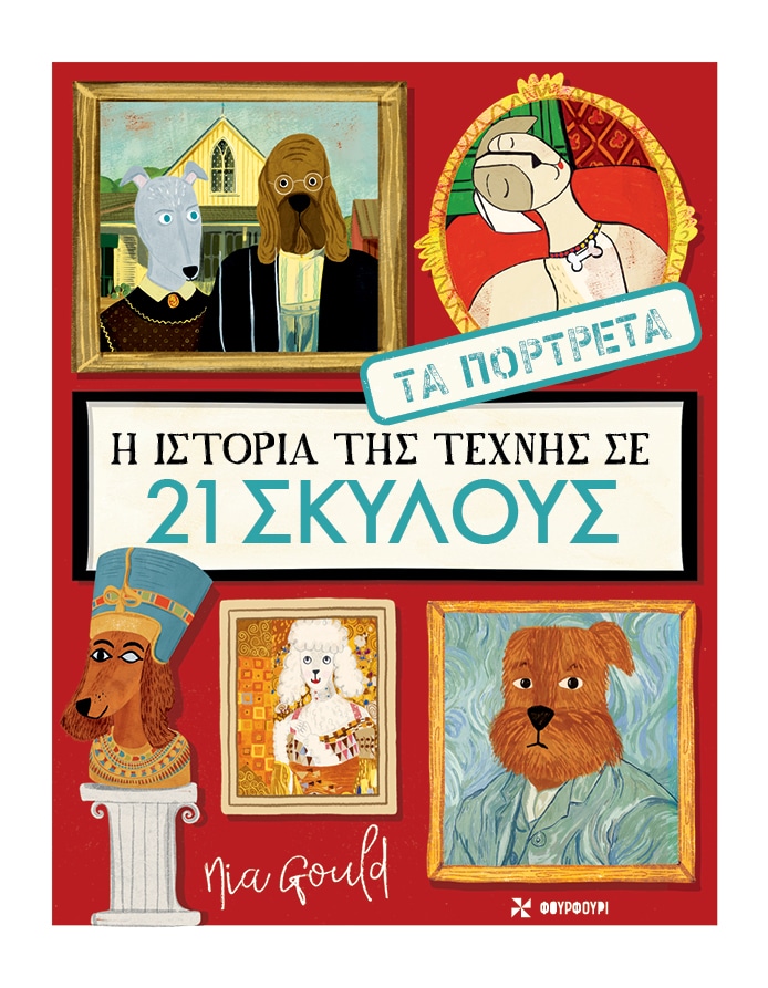 Η ιστορία της τέχνης σε 21 σκύλους - Τα πορτρέτα Η ιστορία της τέχνης σε 21 σκύλους Τα πορτρέτα