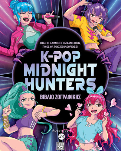 Kpop Midnight Hunters - Βιβλίο ζωγραφικής