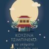 Κουζίνα Τσιμπινέκο: Τα γεύματα της καρδιάς μας