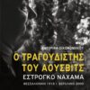 Ο τραγουδιστής του Άουσβιτς Εστρόγκο Ναχάμα – Θεσσαλονίκη 1918-Βερολίνο 2000