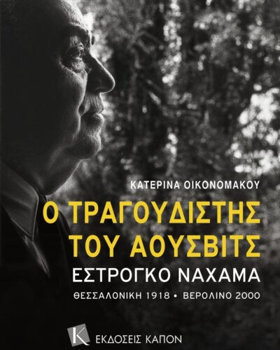 Ο τραγουδιστής του Άουσβιτς Εστρόγκο Ναχάμα - Θεσσαλονίκη 1918-Βερολίνο 2000