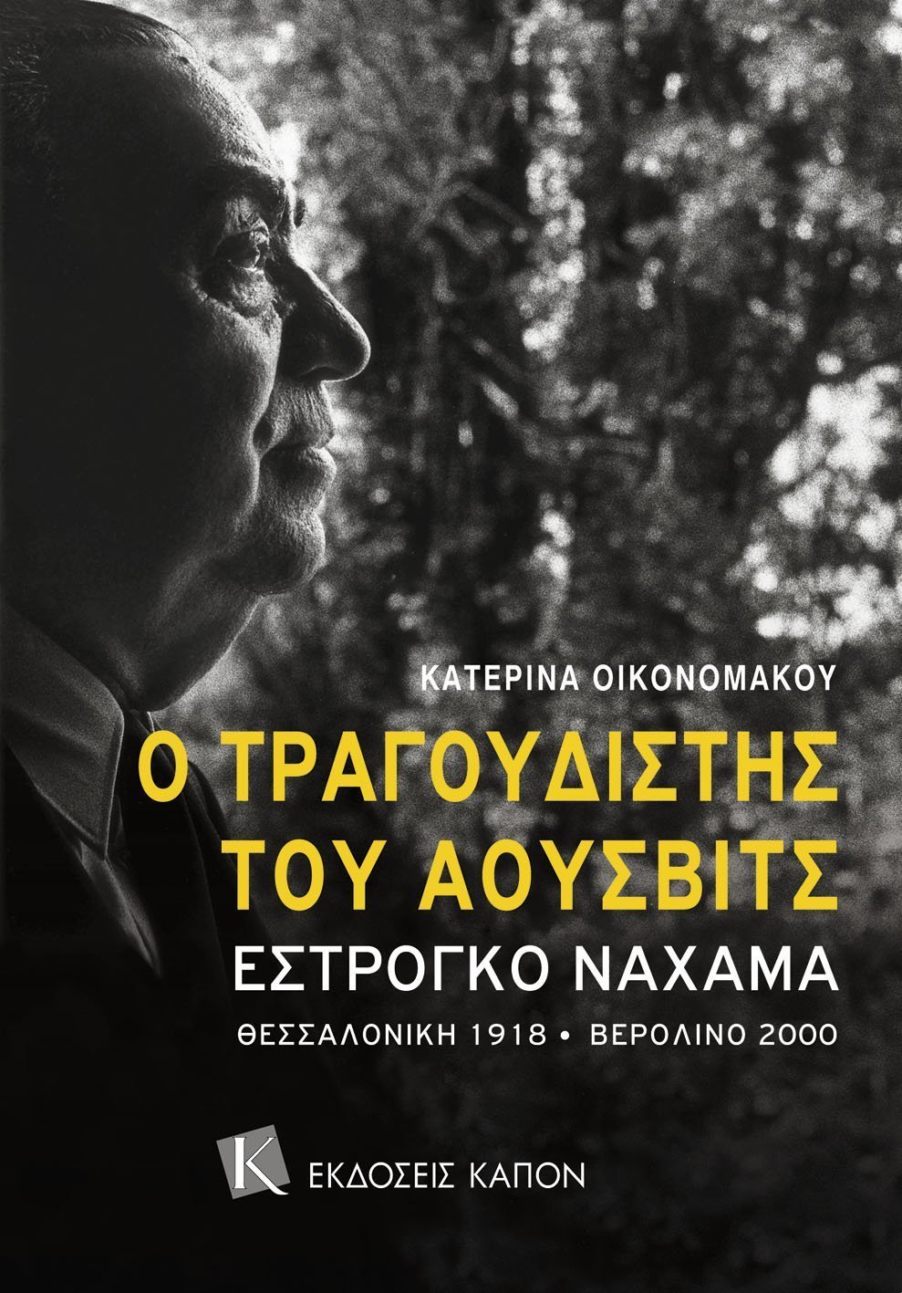 Ο τραγουδιστής του Άουσβιτς Εστρόγκο Ναχάμα - Θεσσαλονίκη 1918-Βερολίνο 2000 Ο τραγουδιστής του Άουσβιτς Εστρόγκο Ναχάμα Θεσσαλονίκη 1918 Βερολίνο 2000