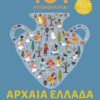 101 Aυτοκόλλητα! Αρχαία Ελλάδα