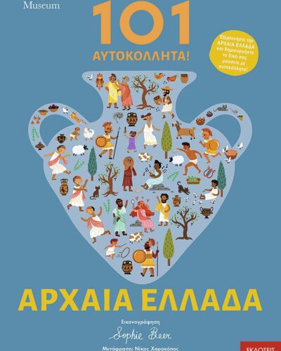 101 Aυτοκόλλητα! Αρχαία Ελλάδα