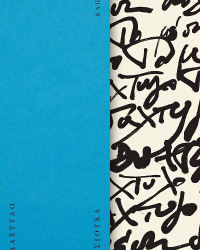 Το μέσα δάχτυλο