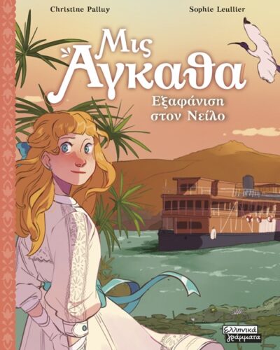 Εξαφάνιση στον Νείλο