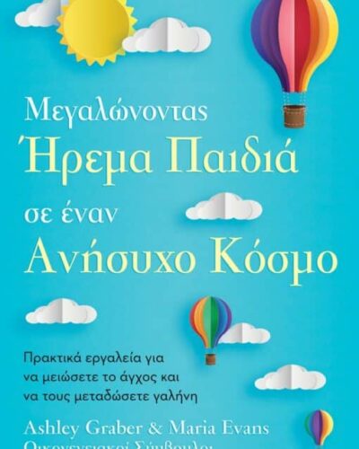 Μεγαλώνοντας ήρεμα παιδιά σε έναν ανήσυχο κόσμο