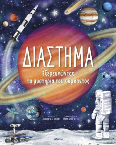 Διάστημα - Εξερευνώντας τα Μυστήρια του Σύμπαντος