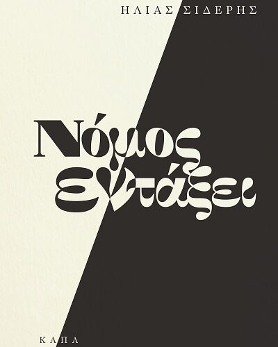 Νόμος εν τάξει