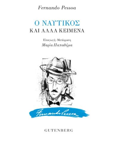 Ο ναυτικός και άλλα κείμενα